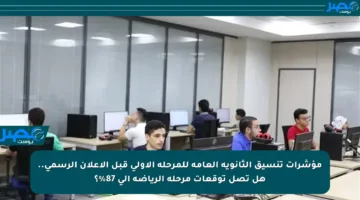 مؤشرات تنسيق الثانوية العامة للمرحلة الأولى قبل الإعلان الرسمي.. هل تصل توقعات مرحلة الرياضة إلى 87%؟